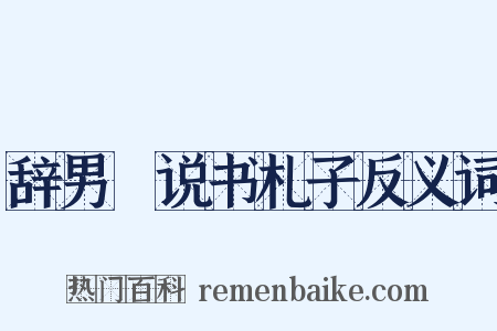 辞男雱说书札子反义词是什么意思的图片